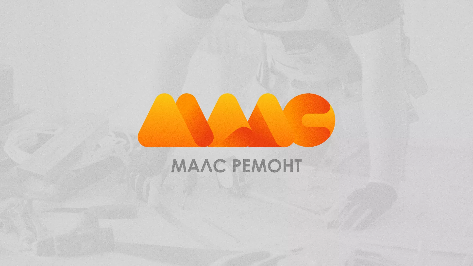 Создание логотипа для компании «МАЛС РЕМОНТ» в Серпухове
